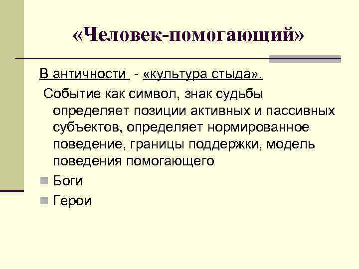  «Человек-помогающий» В античности - «культура стыда» . Событие как символ, знак судьбы определяет