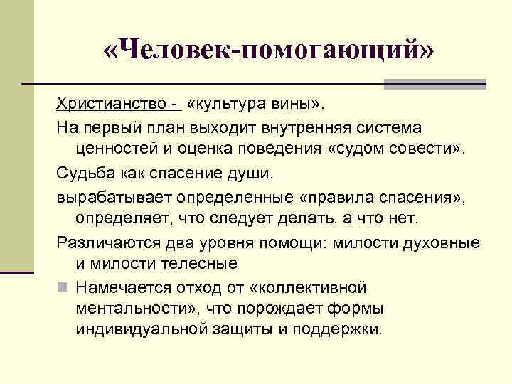  «Человек-помогающий» Христианство - «культура вины» . На первый план выходит внутренняя система ценностей