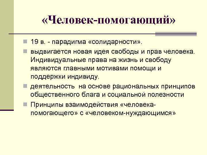  «Человек-помогающий» n 19 в. - парадигма «солидарности» . n выдвигается новая идея свободы