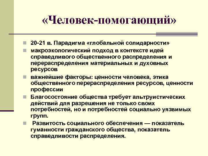  «Человек-помогающий» n 20 -21 в. Парадигма «глобальной солидарности» n макроэкологический подход в контексте