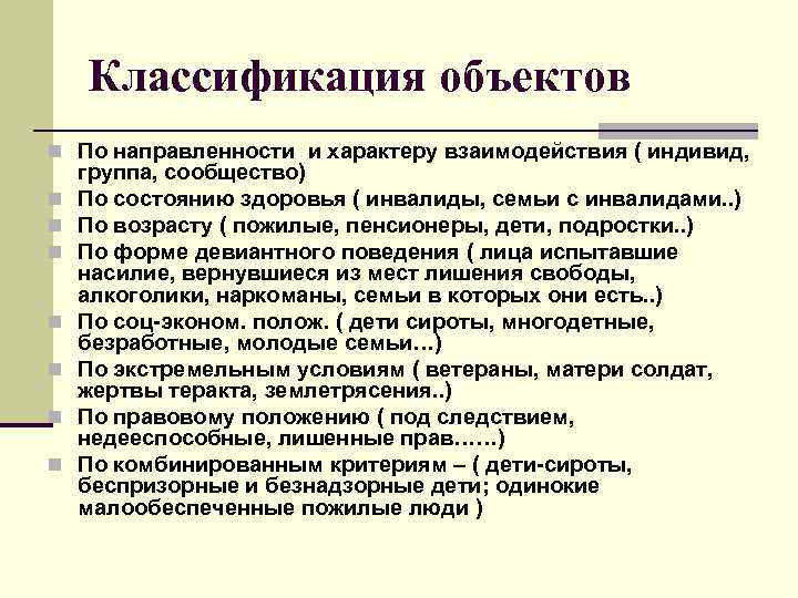 Классификация объектов n По направленности и характеру взаимодействия ( индивид, n n n n