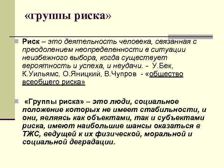 Общество риска. Группа риска это в обществознании. Общество риска социология. Яницкий социология риска.