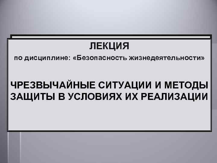 Чрезвычайные ситуации и методы защиты в условиях их реализации презентация