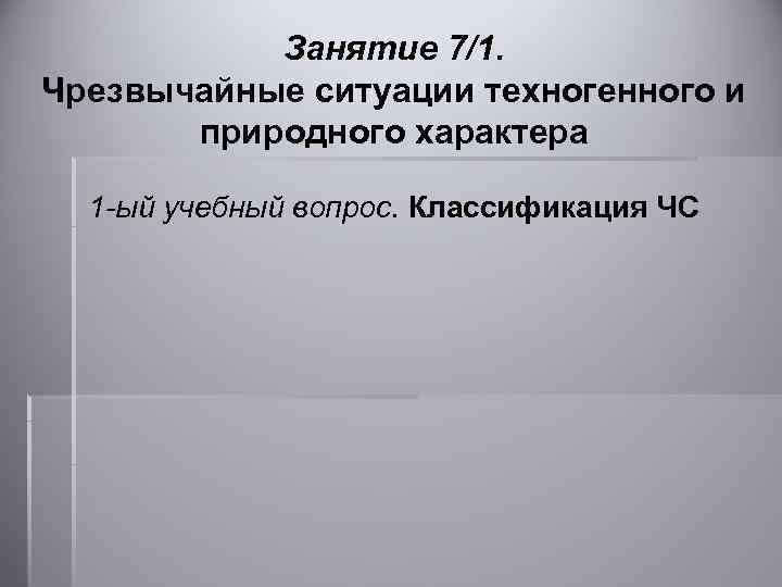 Занятие 7/1. Чрезвычайные ситуации техногенного и природного характера 1 -ый учебный вопрос. Классификация ЧС