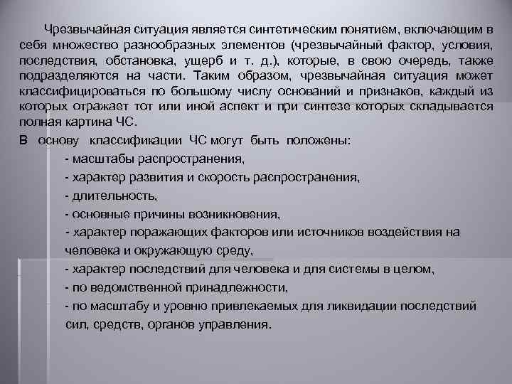 Чрезвычайная ситуация является синтетическим понятием, включающим в себя множество разнообразных элементов (чрезвычайный фактор, условия,