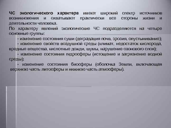  ЧС экологического характера имеют широкий спектр источников возникновения и охватывают практически все стороны