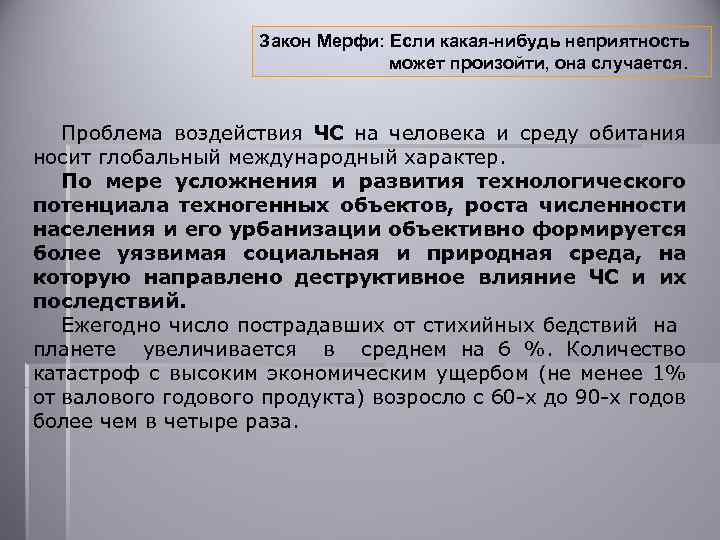 Влияние последствий. Воздействие ЧС на человека. Последствия ЧС на среду обитания человека. Последствия воздействия ЧС на среду обитания человека конспект. Последствия воздействия ЧС на среду обитания человека конспект урока.