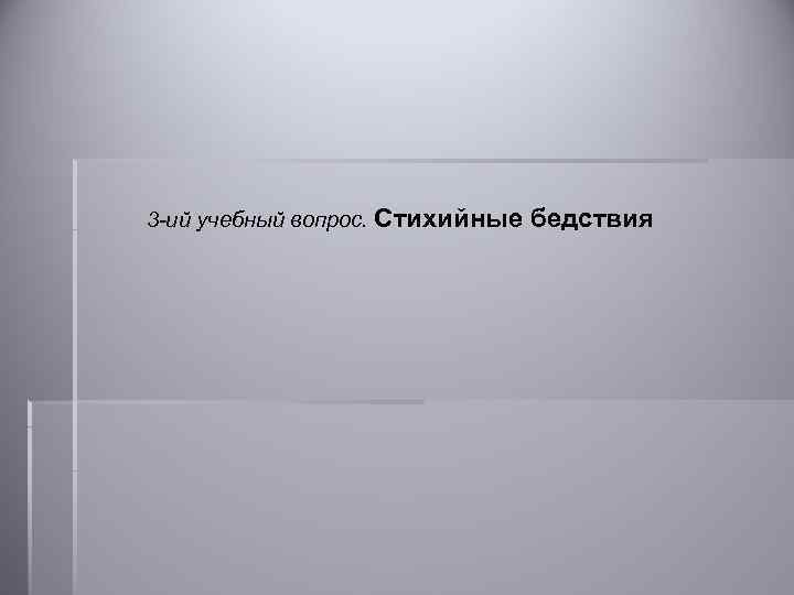 3 -ий учебный вопрос. Стихийные бедствия 