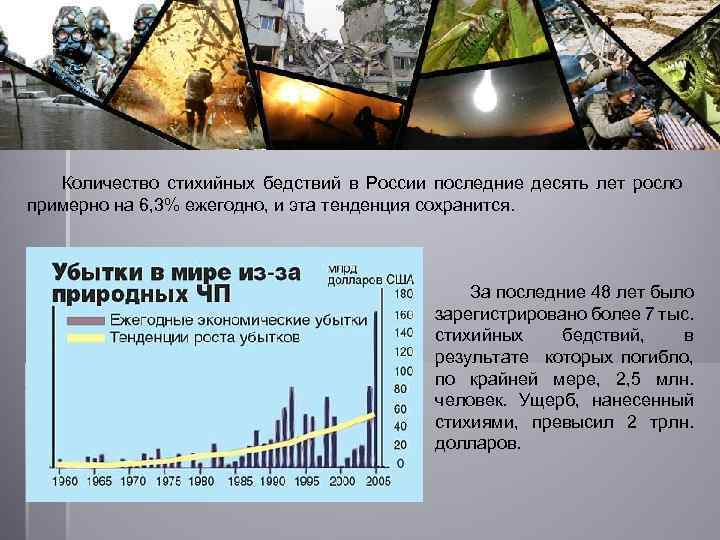 Количество стихийных бедствий в России последние десять лет росло примерно на 6, 3% ежегодно,