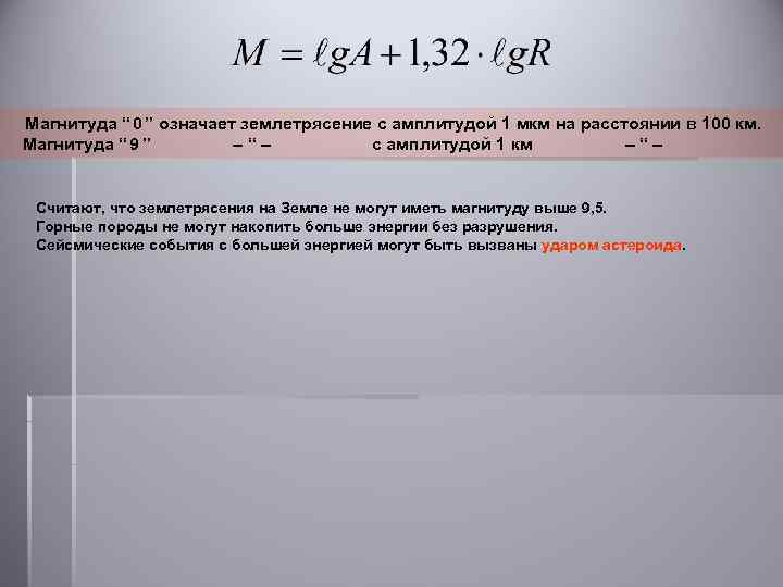 Магнитуда “ 0 ” означает землетрясение с амплитудой 1 мкм на расстоянии в 100