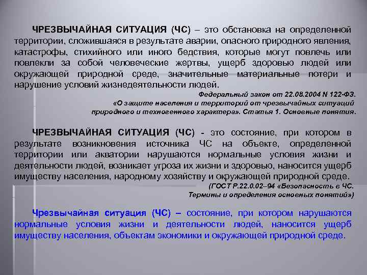 ЧРЕЗВЫЧАЙНАЯ СИТУАЦИЯ (ЧС) – это обстановка на определенной территории, сложившаяся в результате аварии, опасного