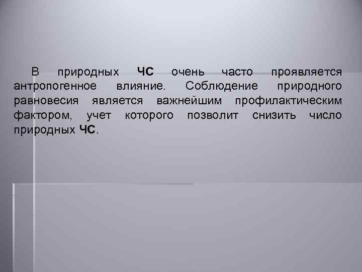 В природных ЧС очень часто проявляется антропогенное влияние. Соблюдение природного равновесия является важнейшим профилактическим