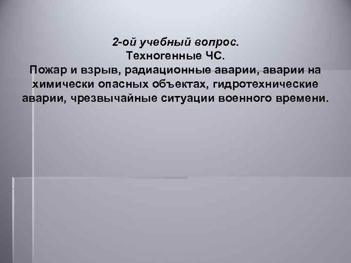 2 -ой учебный вопрос. Техногенные ЧС. Пожар и взрыв, радиационные аварии, аварии на химически