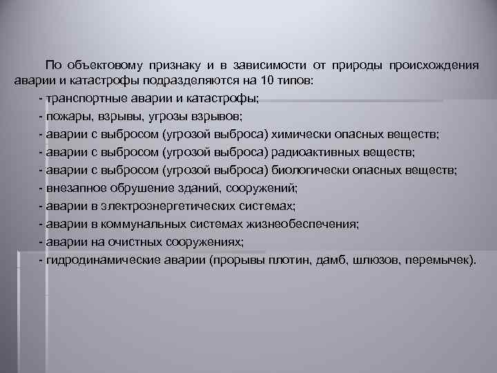  По объектовому признаку и в зависимости от природы происхождения аварии и катастрофы подразделяются