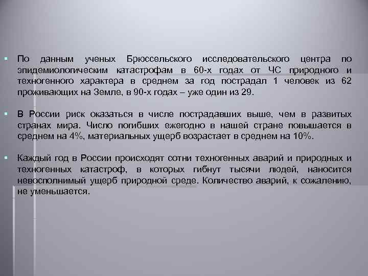 § По данным ученых Брюссельского исследовательского центра по эпидемиологическим катастрофам в 60 -х годах