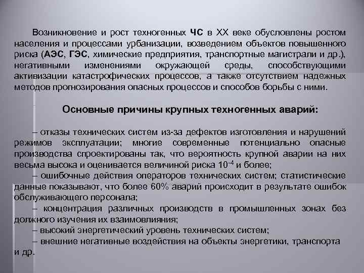 Возникновение и рост техногенных ЧС в ХХ веке обусловлены ростом населения и процессами урбанизации,