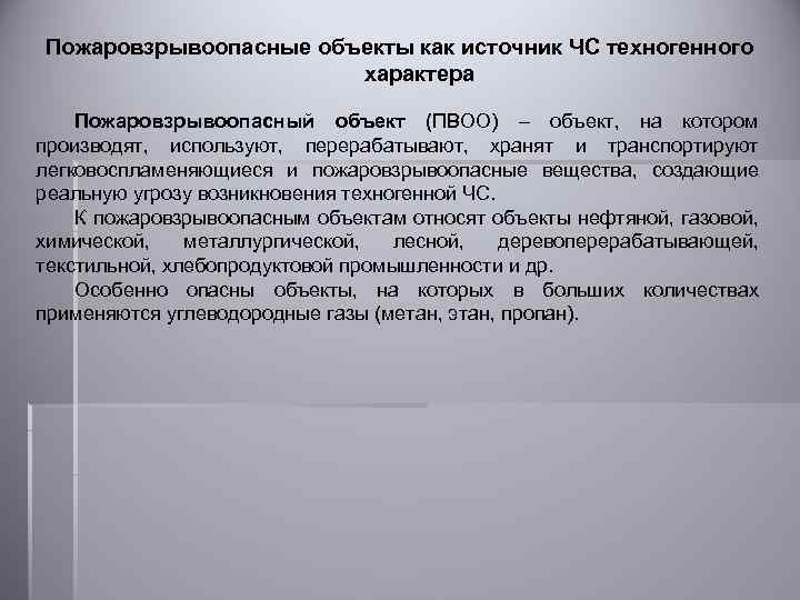 Пожаровзрывоопасные объекты как источник ЧС техногенного характера Пожаровзрывоопасный объект (ПВОО) – объект, на котором