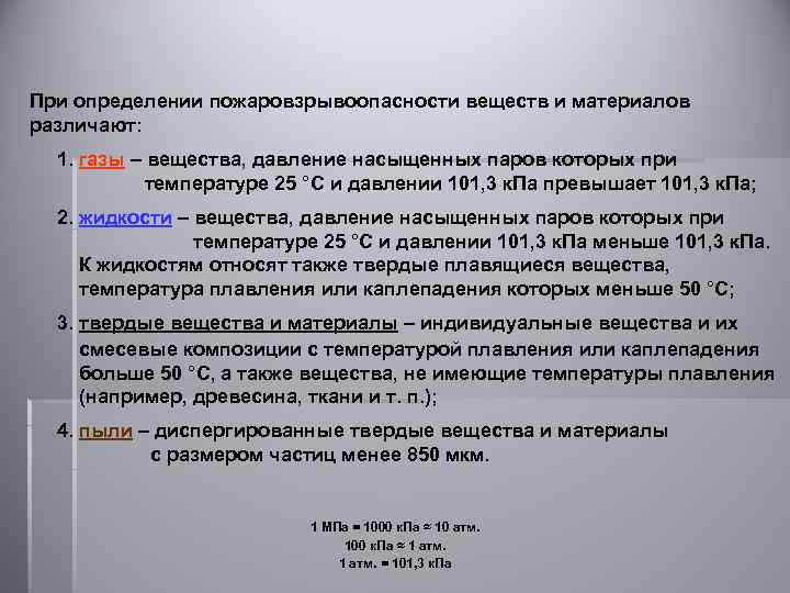 При определении пожаровзрывоопасности веществ и материалов различают: 1. газы – вещества, давление насыщенных паров