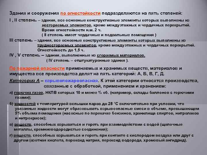 Здания и сооружения по огнестойкости подразделяются на пять степеней: I , II степень –