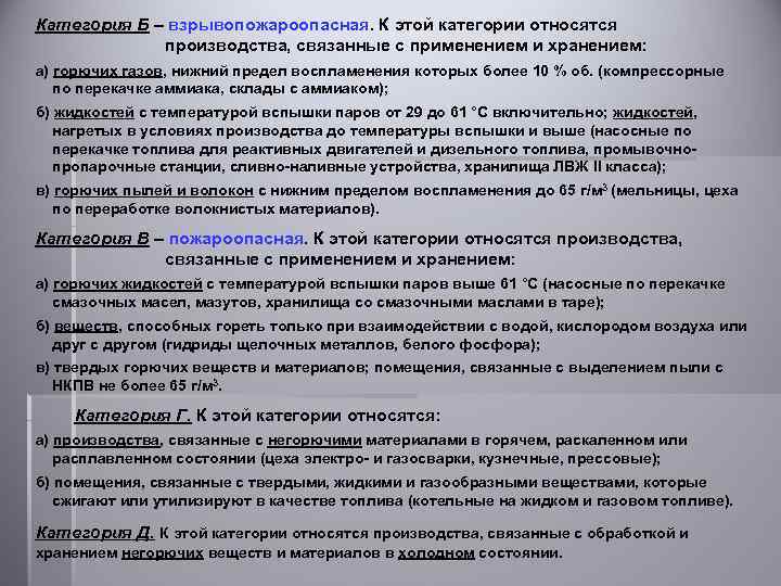 Категория Б – взрывопожароопасная. К этой категории относятся производства, связанные с применением и хранением: