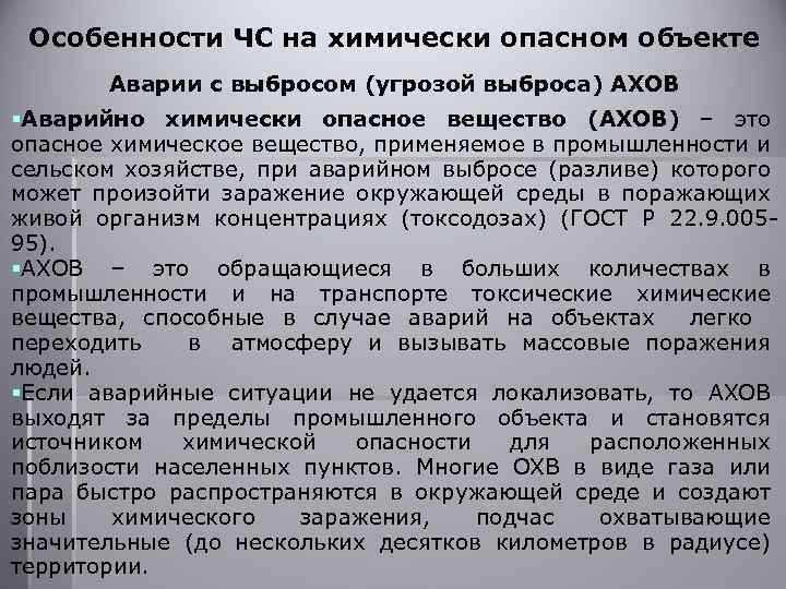 Особенности ЧС на химически опасном объекте Аварии с выбросом (угрозой выброса) АХОВ §Аварийно химически