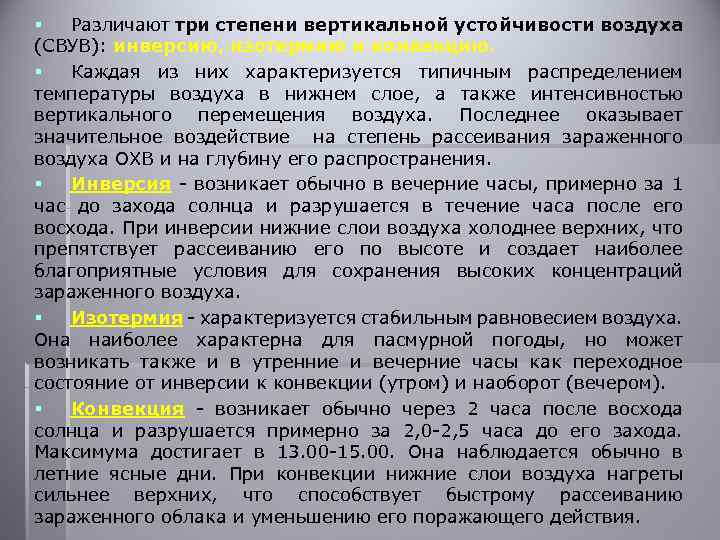 § Различают три степени вертикальной устойчивости воздуха (СВУВ): инверсию, изотермию и конвекцию. § Каждая