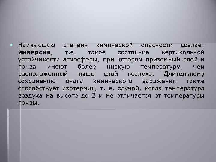 § Наивысшую степень химической опасности создает инверсия, т. е. такое состояние вертикальной устойчивости атмосферы,