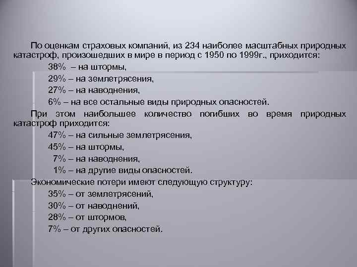 По оценкам страховых компаний, из 234 наиболее масштабных природных катастроф, произошедших в мире в