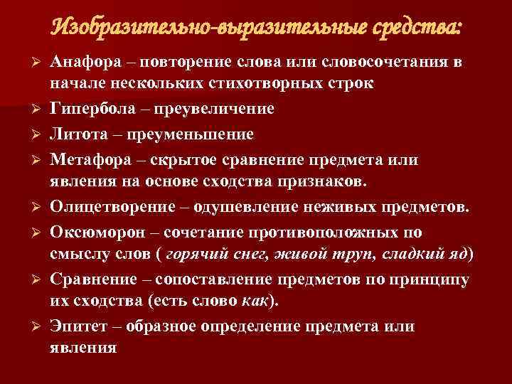 Изобразительно-выразительные средства: Ø Ø Ø Ø Анафора – повторение слова или словосочетания в начале