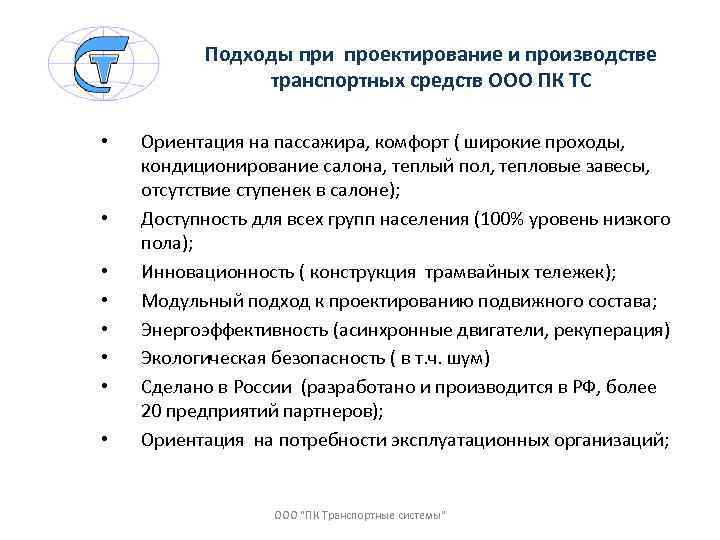 Подходы при проектирование и производстве транспортных средств ООО ПК ТС • • Ориентация на