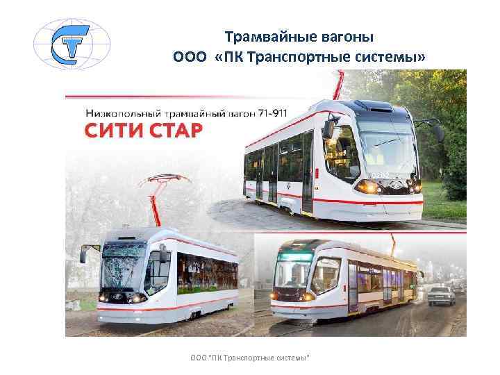 Трамвайные вагоны ООО «ПК Транспортные системы» ООО "ПК Транспортные системы" 