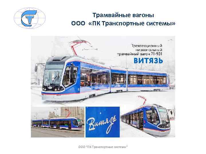Трамвайные вагоны ООО «ПК Транспортные системы» ООО "ПК Транспортные системы" 