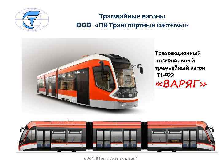 Трамвайные вагоны ООО «ПК Транспортные системы» Трехсекционный низкопольный трамвайный вагон 71 -922 «ВАРЯГ» ООО
