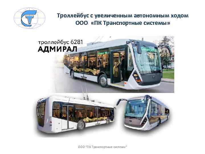 Троллейбус с увеличенным автономным ходом ООО «ПК Транспортные системы» ООО "ПК Транспортные системы" 