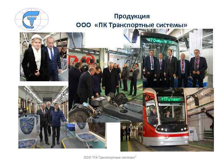 Продукция ООО «ПК Транспортные системы» ООО "ПК Транспортные системы" 