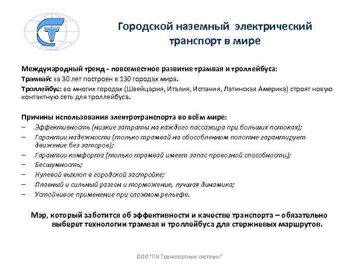Городской наземный электрический транспорт в мире Международный тренд - повсеместное развитие трамвая и троллейбуса: