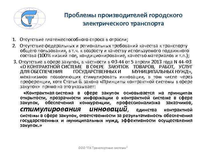 Проблемы производителей городского электрического транспорта 1. Отсутствие платежеспособного спроса в отрасли; 2. Отсутствие федеральных