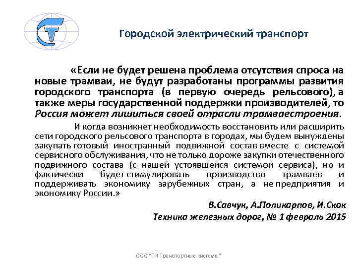 Городской электрический транспорт «Если не будет решена проблема отсутствия спроса на новые трамваи, не