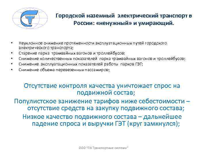 Городской наземный электрический транспорт в России: «ненужный» и умирающий. • • • Неуклонное снижение