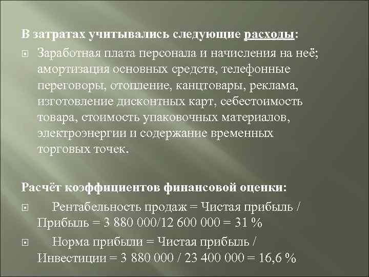 В затратах учитывались следующие расходы: Заработная плата персонала и начисления на неё; амортизация основных