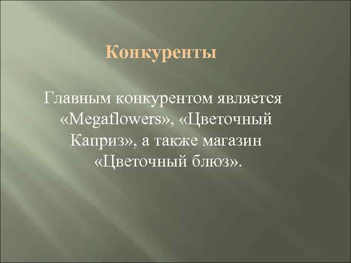 Конкуренты Главным конкурентом является «Megaflowers» , «Цветочный Каприз» , а также магазин «Цветочный блюз»