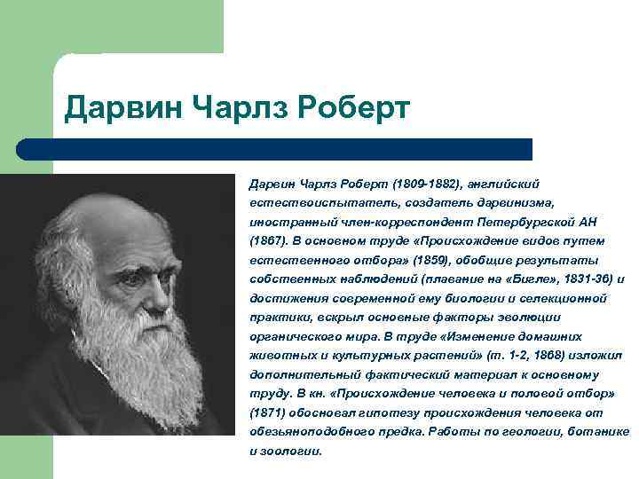 Дарвин Чарлз Роберт (1809 -1882), английский естествоиспытатель, создатель дарвинизма, иностранный член-корреспондент Петербургской АН (1867).