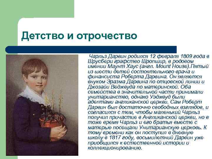 Детство и отрочество Чарльз Дарвин родился 12 февраля 1809 года в Шрусбери графство Шропшир,