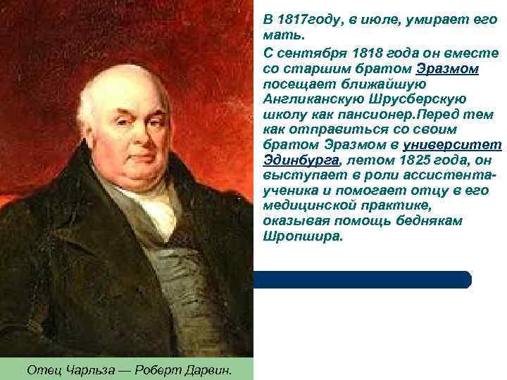 В 1817 году, в июле, умирает его мать. С сентября 1818 года он вместе