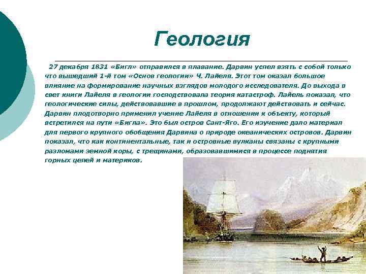 Геология 27 декабря 1831 «Бигл» отправился в плавание. Дарвин успел взять с собой только