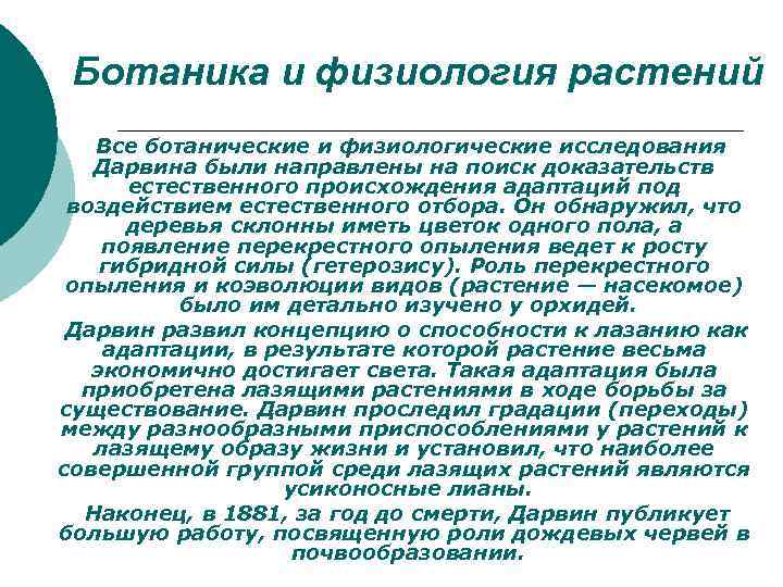 Ботаника и физиология растений Все ботанические и физиологические исследования Дарвина были направлены на поиск