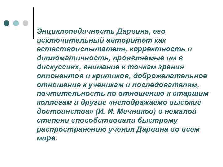 Энциклопедичность Дарвина, его исключительный авторитет как естествоиспытателя, корректность и дипломатичность, проявляемые им в дискуссиях,