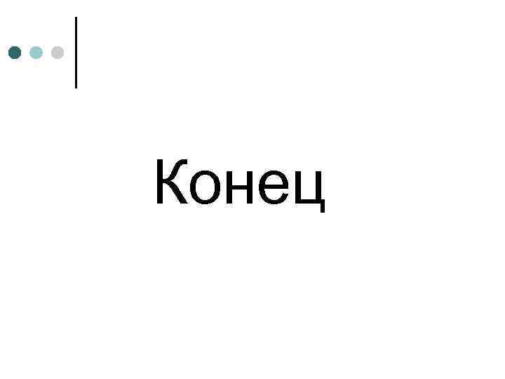 Конец 