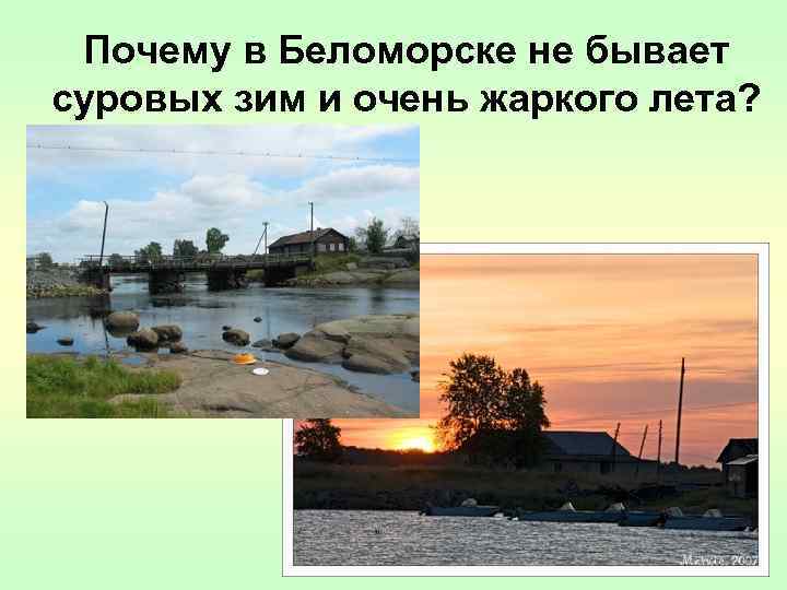 Почему в Беломорске не бывает суровых зим и очень жаркого лета? 