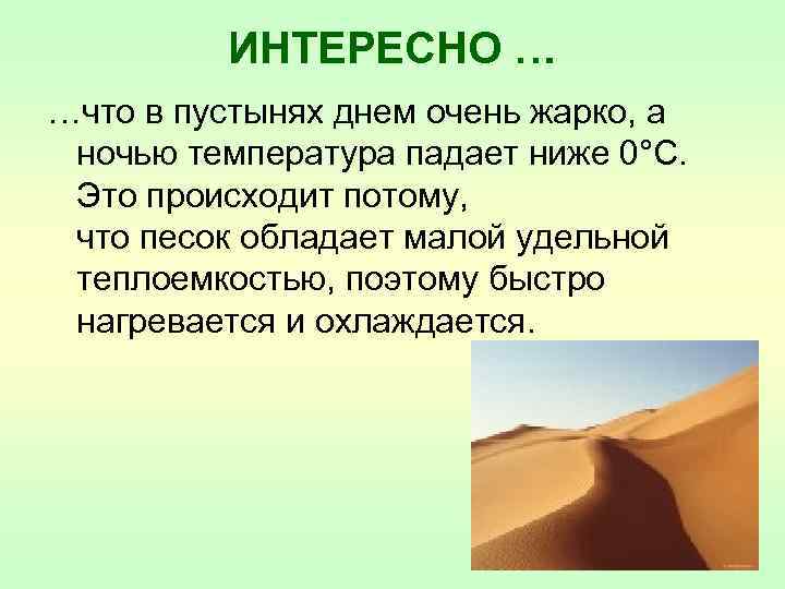 ИНТЕРЕСНО … …что в пустынях днем очень жарко, а ночью температура падает ниже 0°С.